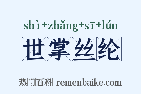 世掌丝纶是什么意思的图片